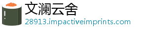 文澜云舍